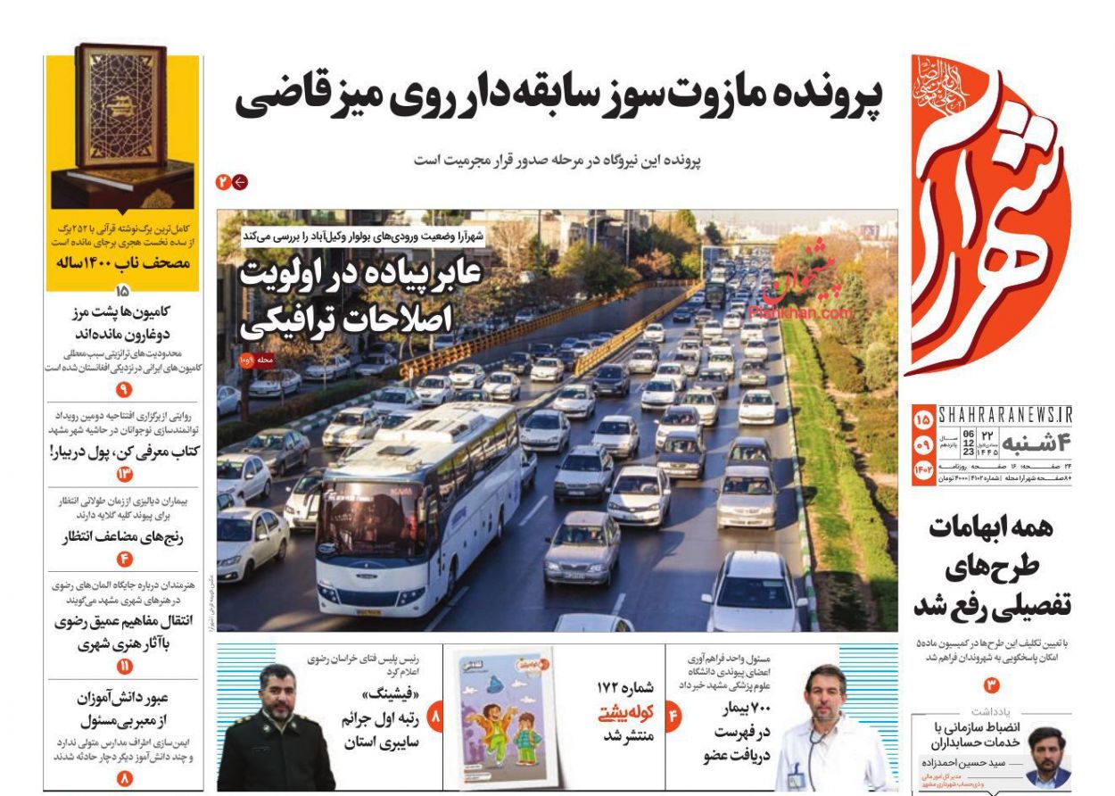 عناوین اخبار روزنامه شهرآرا در روز چهارشنبه ۱۵ آذر