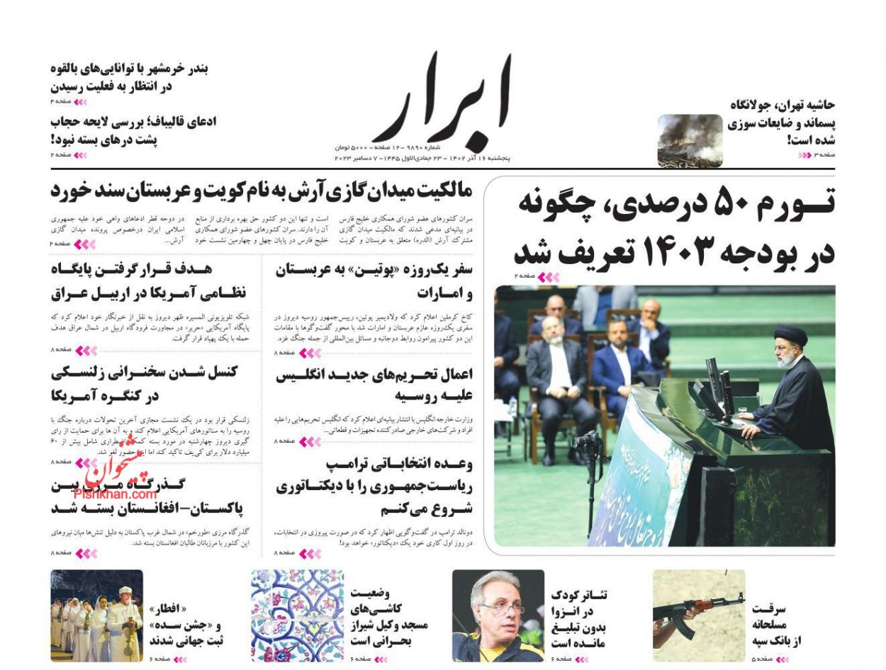 عناوین اخبار روزنامه ابرار در روز پنجشنبه ۱۶ آذر