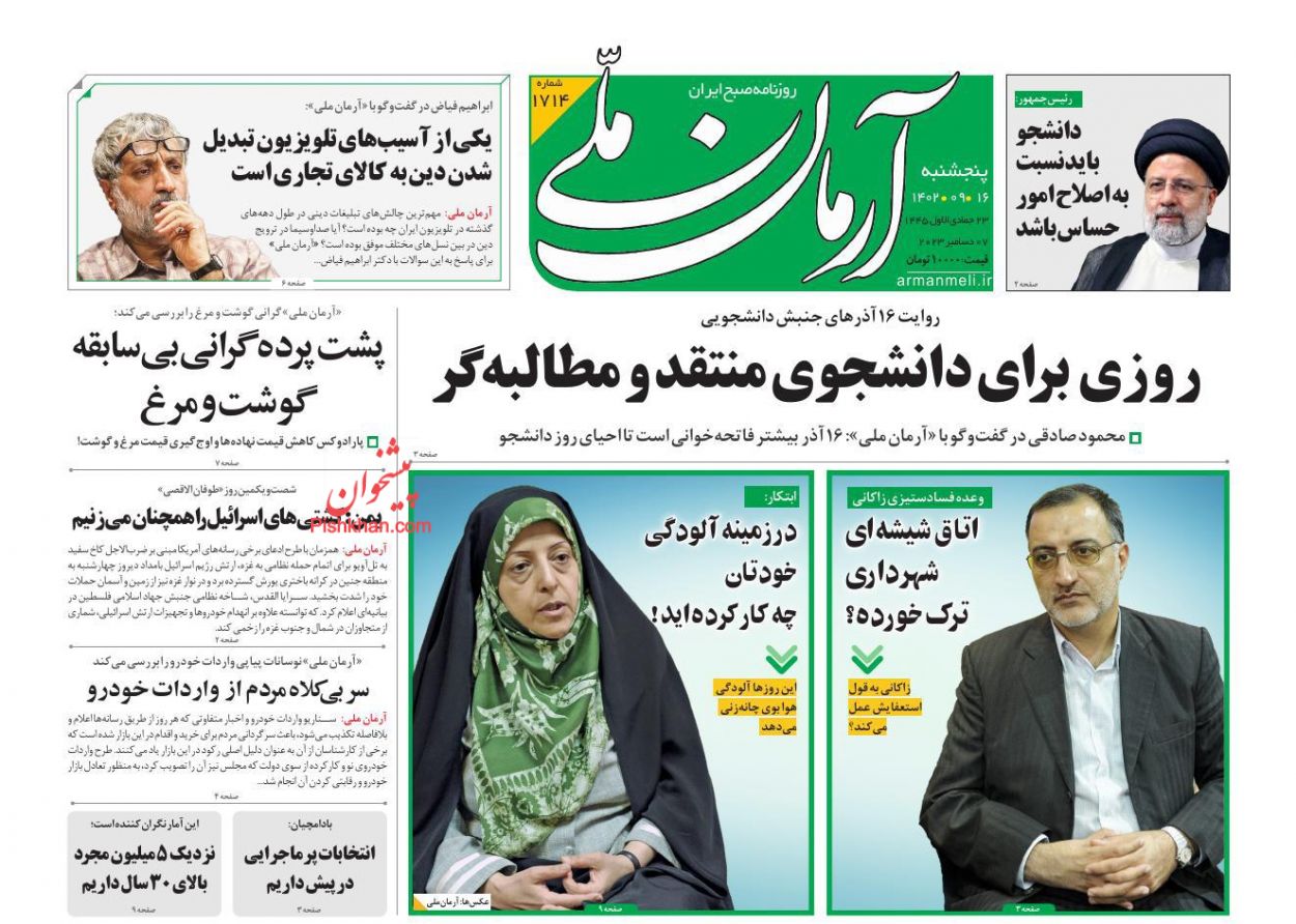 عناوین اخبار روزنامه آرمان ملی در روز پنجشنبه ۱۶ آذر