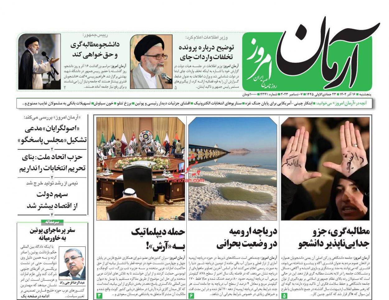 عناوین اخبار روزنامه آرمان امروز در روز پنجشنبه ۱۶ آذر