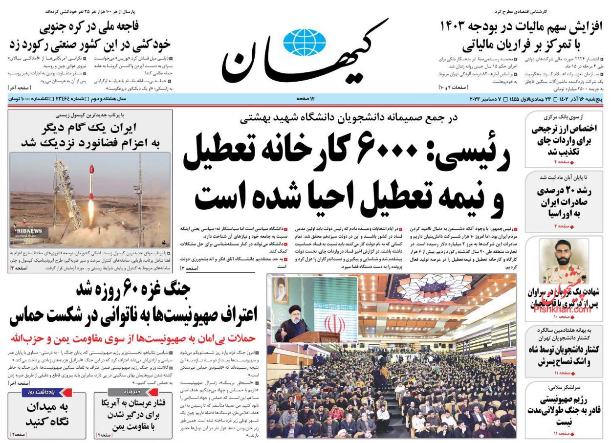 عناوین اخبار روزنامه کيهان در روز پنجشنبه ۱۶ آذر