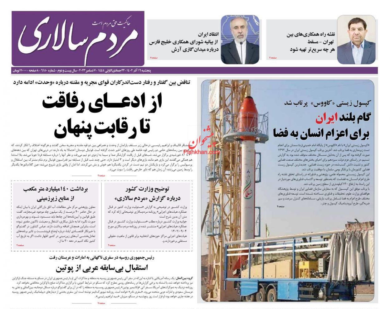 عناوین اخبار روزنامه مردم سالاری در روز پنجشنبه ۱۶ آذر