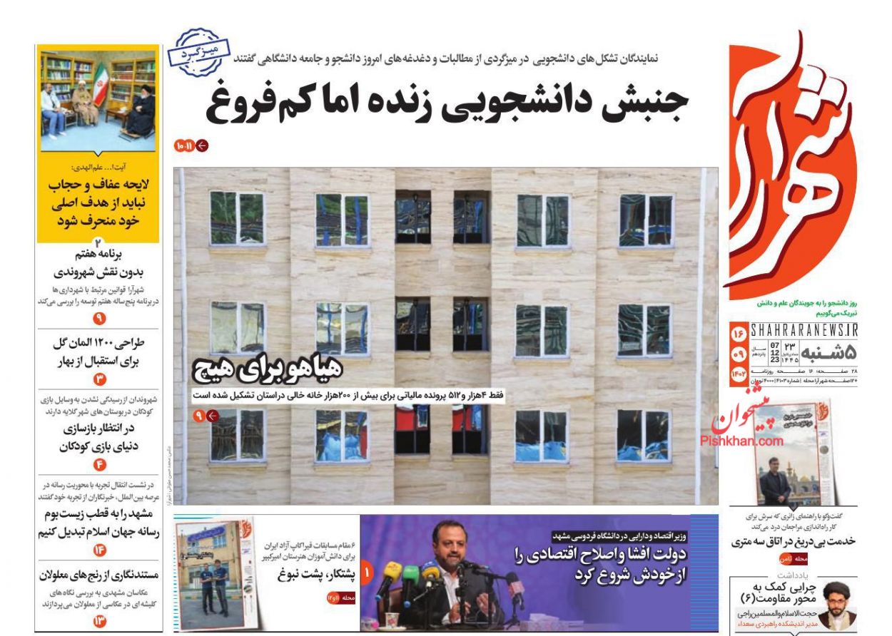 عناوین اخبار روزنامه شهرآرا در روز پنجشنبه ۱۶ آذر