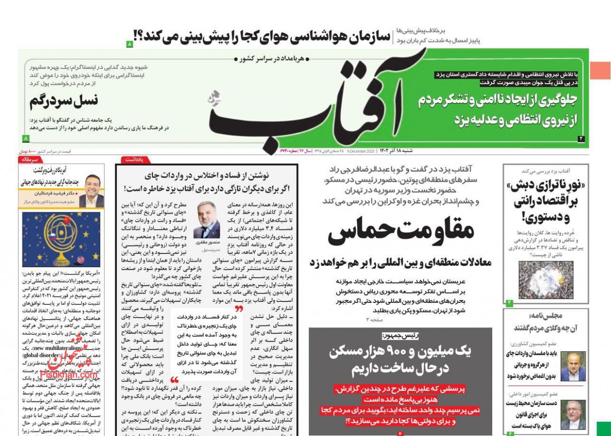 عناوین اخبار روزنامه آفتاب یزد در روز شنبه ۱۸ آذر