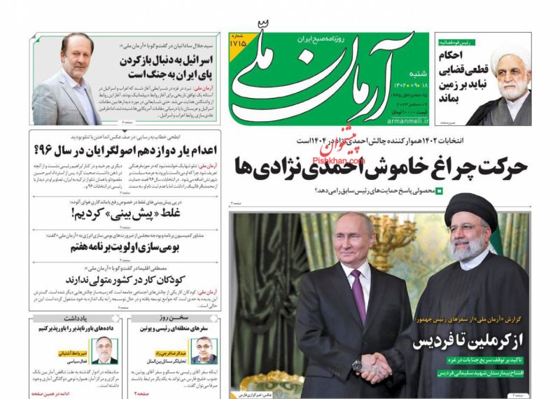 عناوین اخبار روزنامه آرمان ملی در روز شنبه ۱۸ آذر