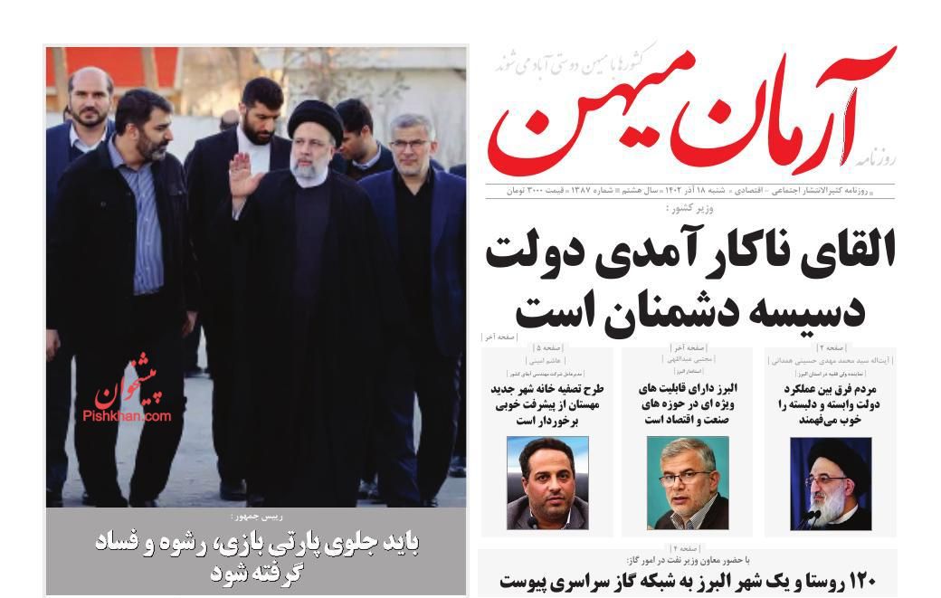 عناوین اخبار روزنامه آرمان میهن در روز شنبه ۱۸ آذر