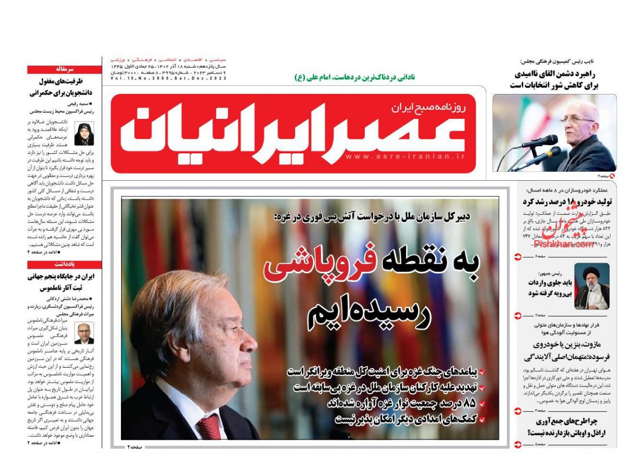 عناوین اخبار روزنامه عصر ایرانیان در روز شنبه ۱۸ آذر