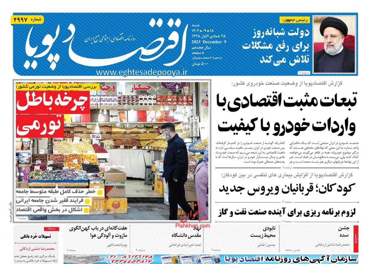 عناوین اخبار روزنامه اقتصاد پویا در روز شنبه ۱۸ آذر