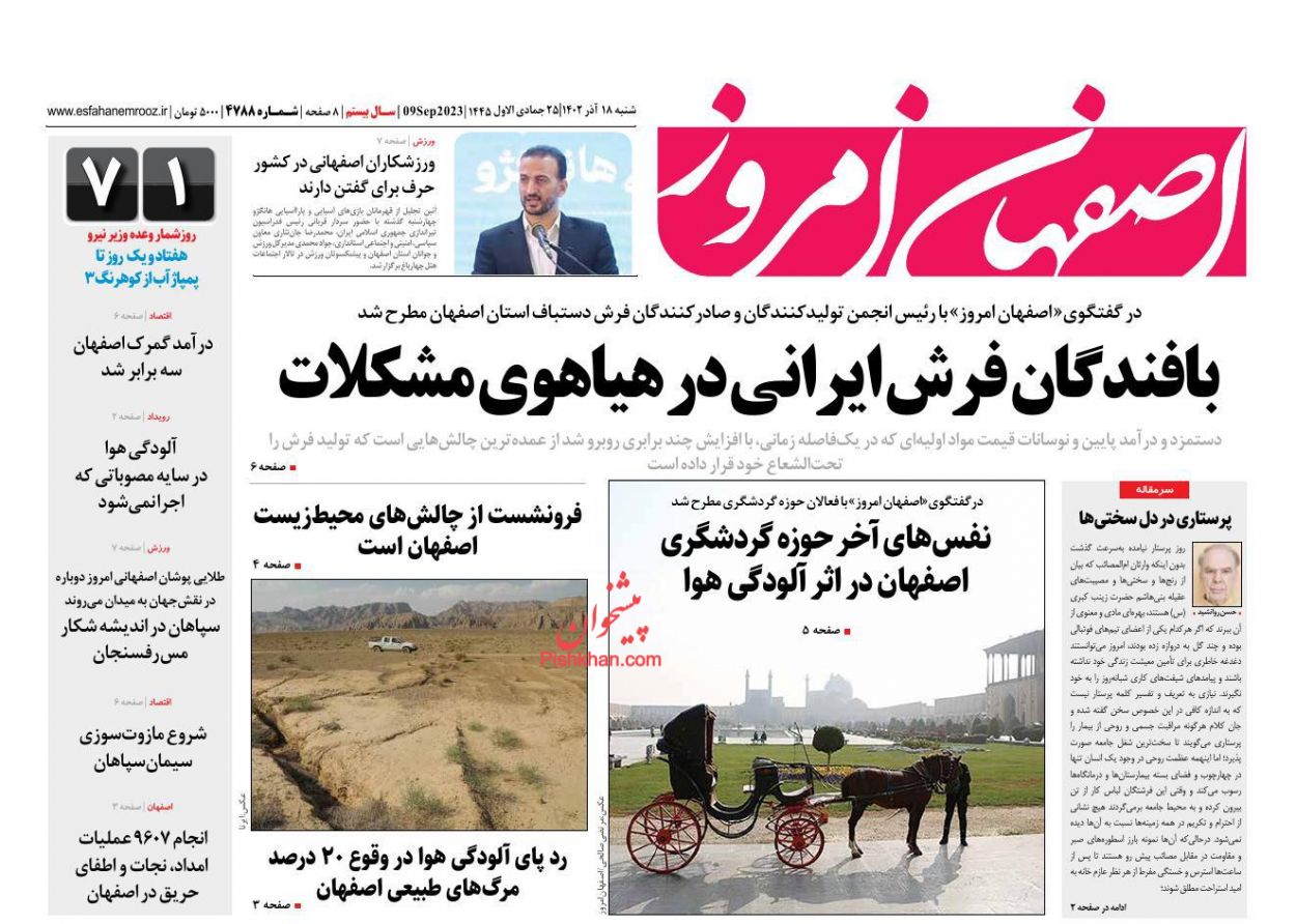 عناوین اخبار روزنامه اصفهان امروز در روز شنبه ۱۸ آذر