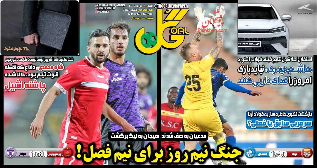 عناوین اخبار روزنامه گل در روز شنبه ۱۸ آذر