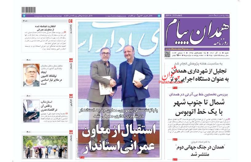 عناوین اخبار روزنامه همدان پیام در روز شنبه ۱۸ آذر