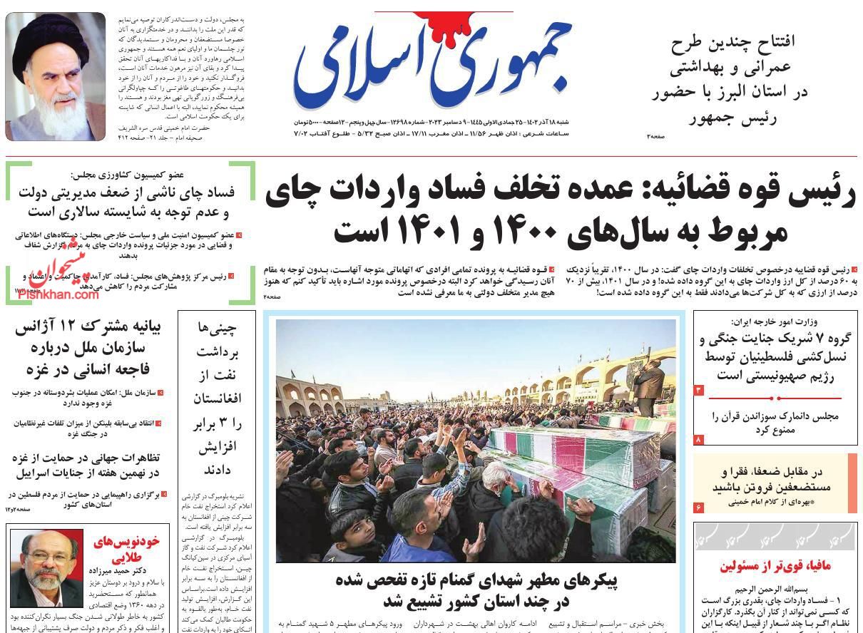 عناوین اخبار روزنامه جمهوری اسلامی در روز شنبه ۱۸ آذر