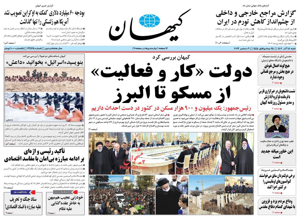 عناوین اخبار روزنامه کيهان در روز شنبه ۱۸ آذر