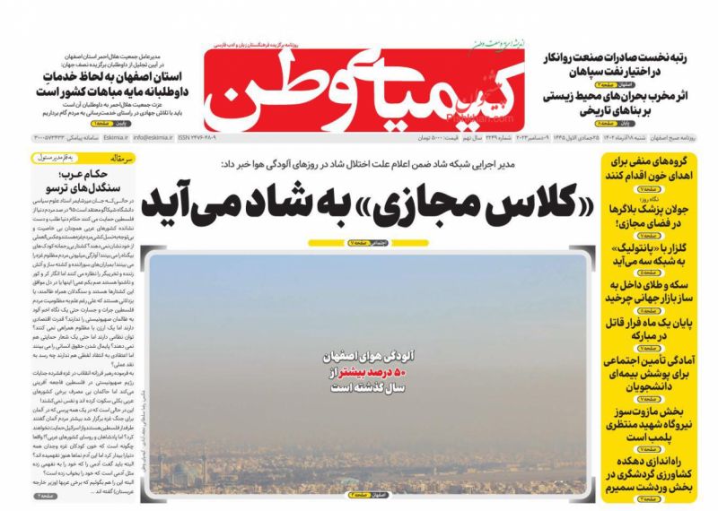 عناوین اخبار روزنامه کیمیای وطن در روز شنبه ۱۸ آذر