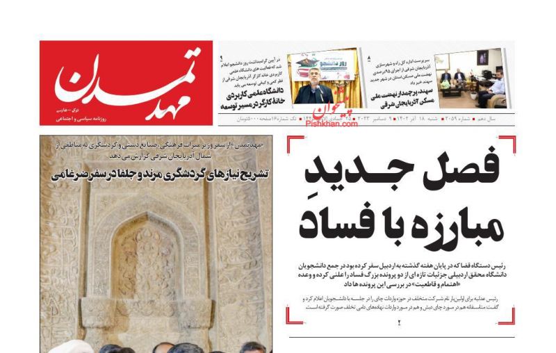 عناوین اخبار روزنامه مهد تمدن در روز شنبه ۱۸ آذر