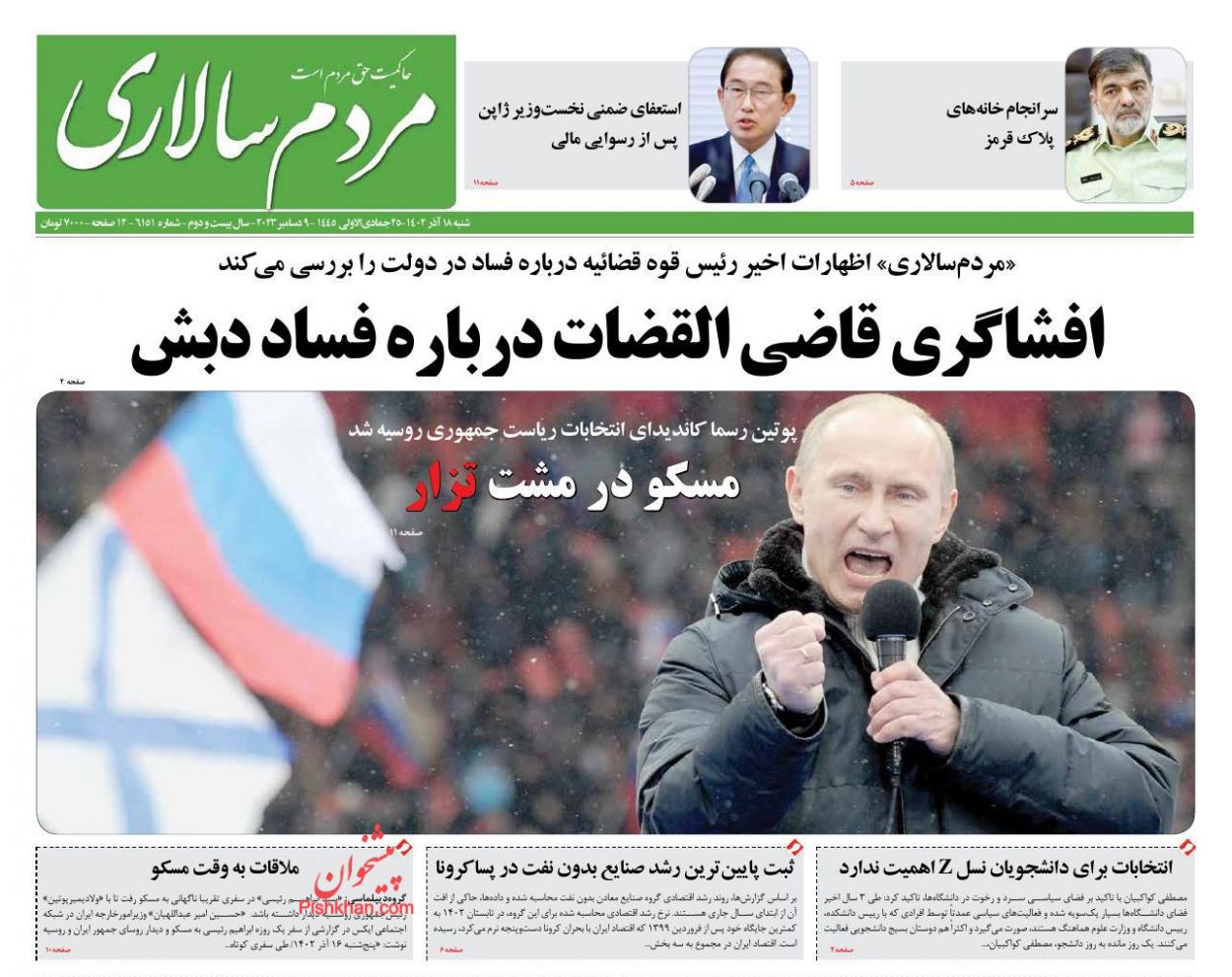 عناوین اخبار روزنامه مردم سالاری در روز شنبه ۱۸ آذر