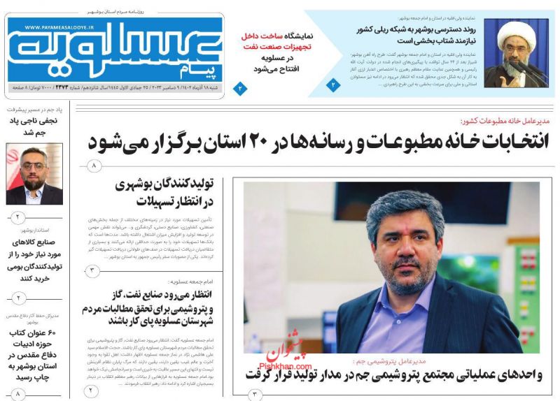 صفحه نخست روزنامه ها/ شنبه ۱۸ آذر 1402 11 پایگاه خبری ججین عناوین اخبار روزنامه پیام عسلویه در روز شنبه ۱۸ آذر