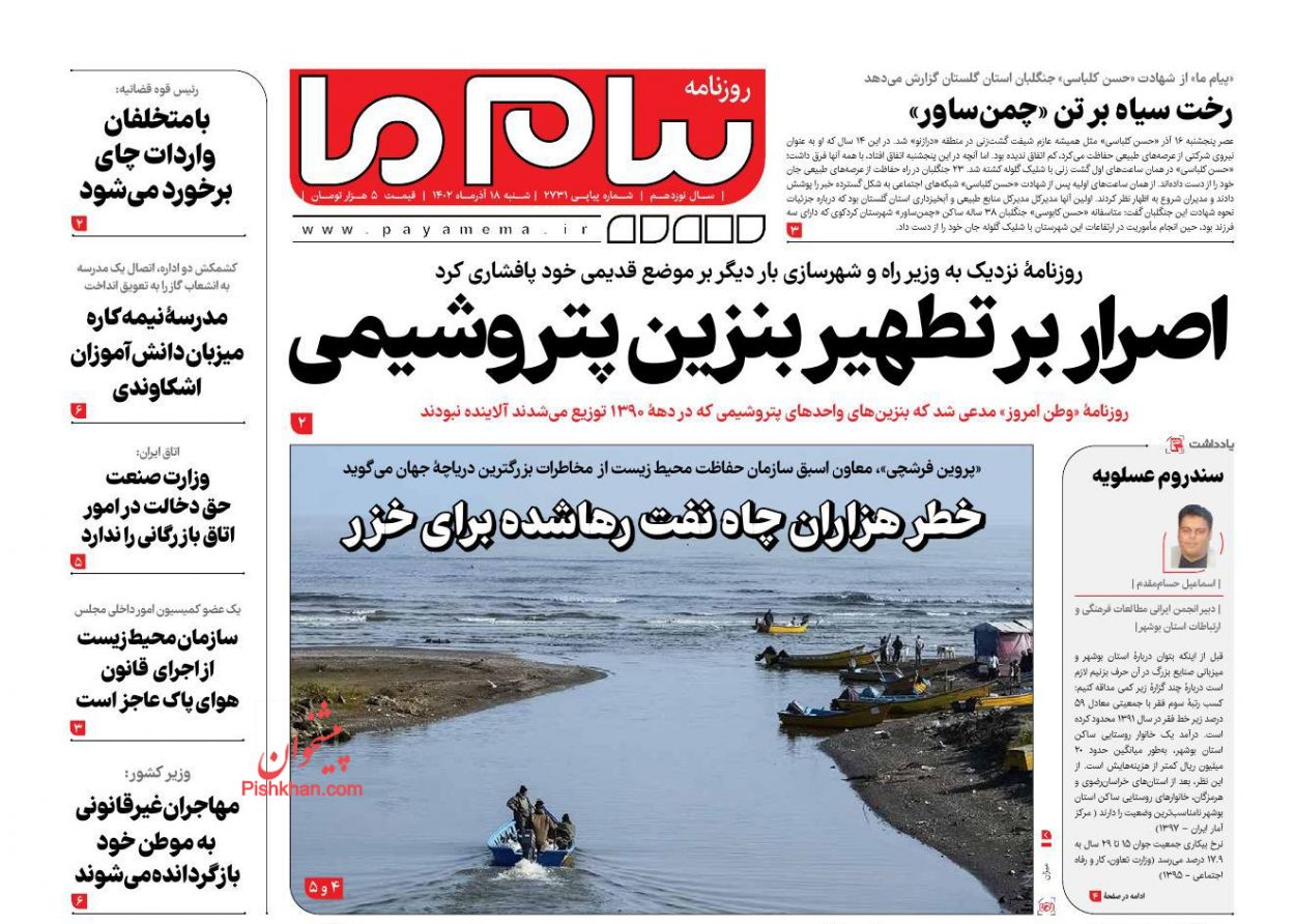 عناوین اخبار روزنامه پیام ما در روز شنبه ۱۸ آذر