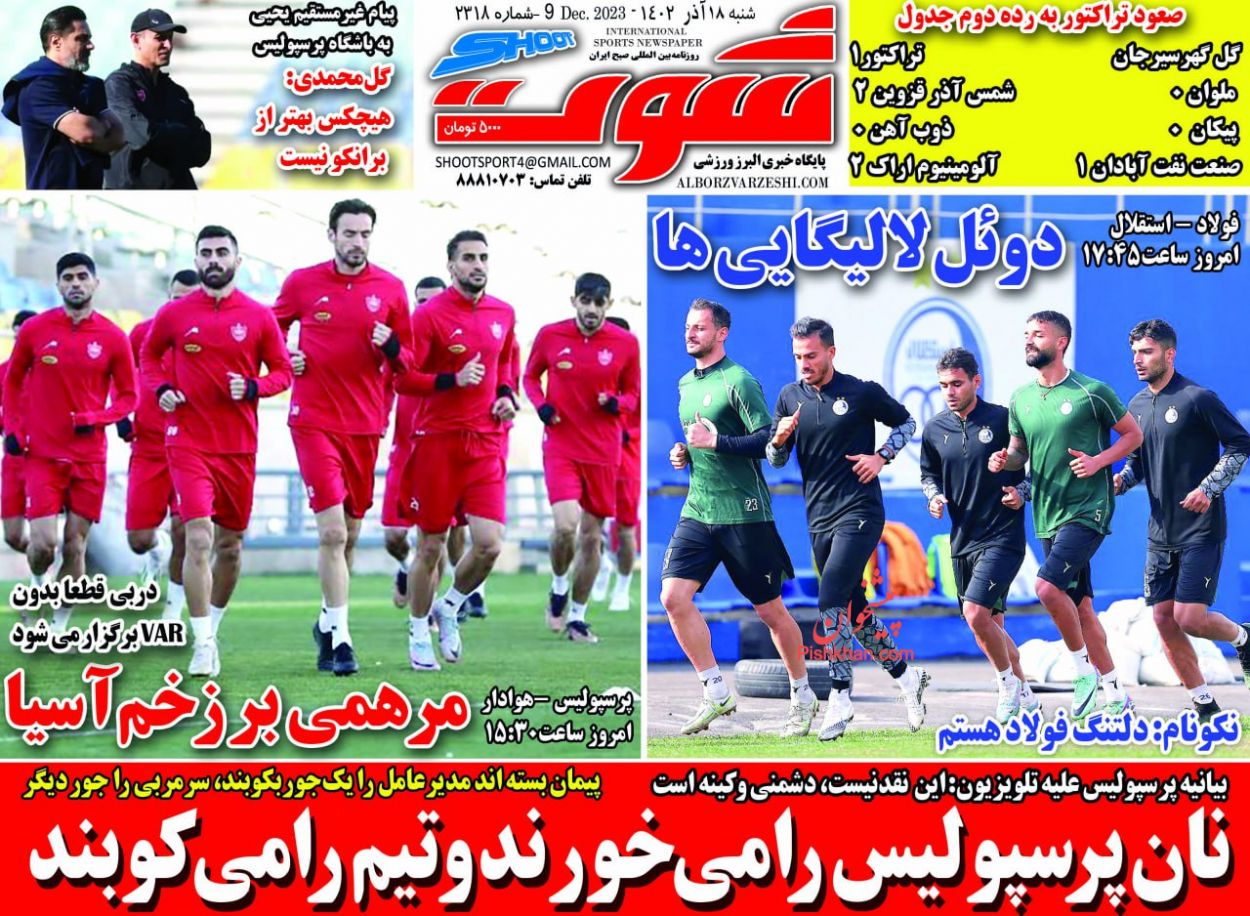 عناوین اخبار روزنامه شوت در روز شنبه ۱۸ آذر