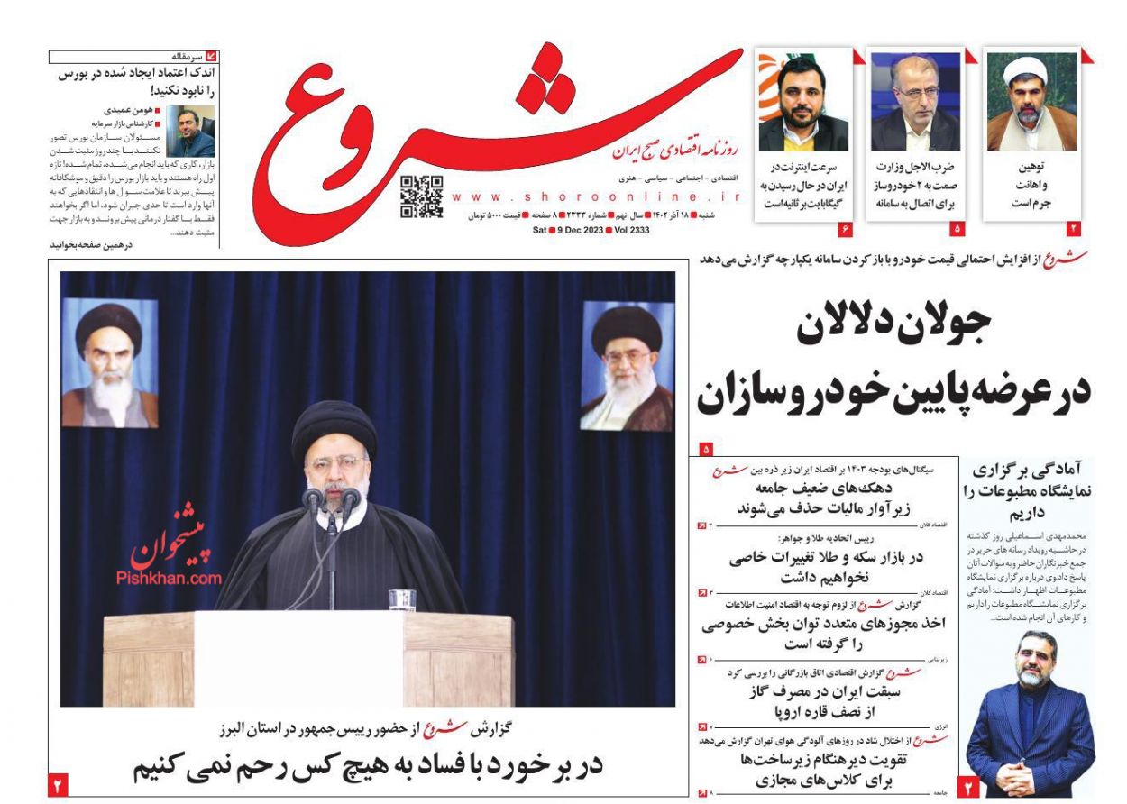 عناوین اخبار روزنامه شروع در روز شنبه ۱۸ آذر