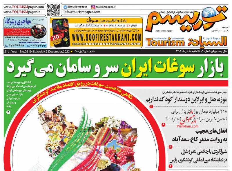 عناوین اخبار روزنامه توریسم در روز شنبه ۱۸ آذر