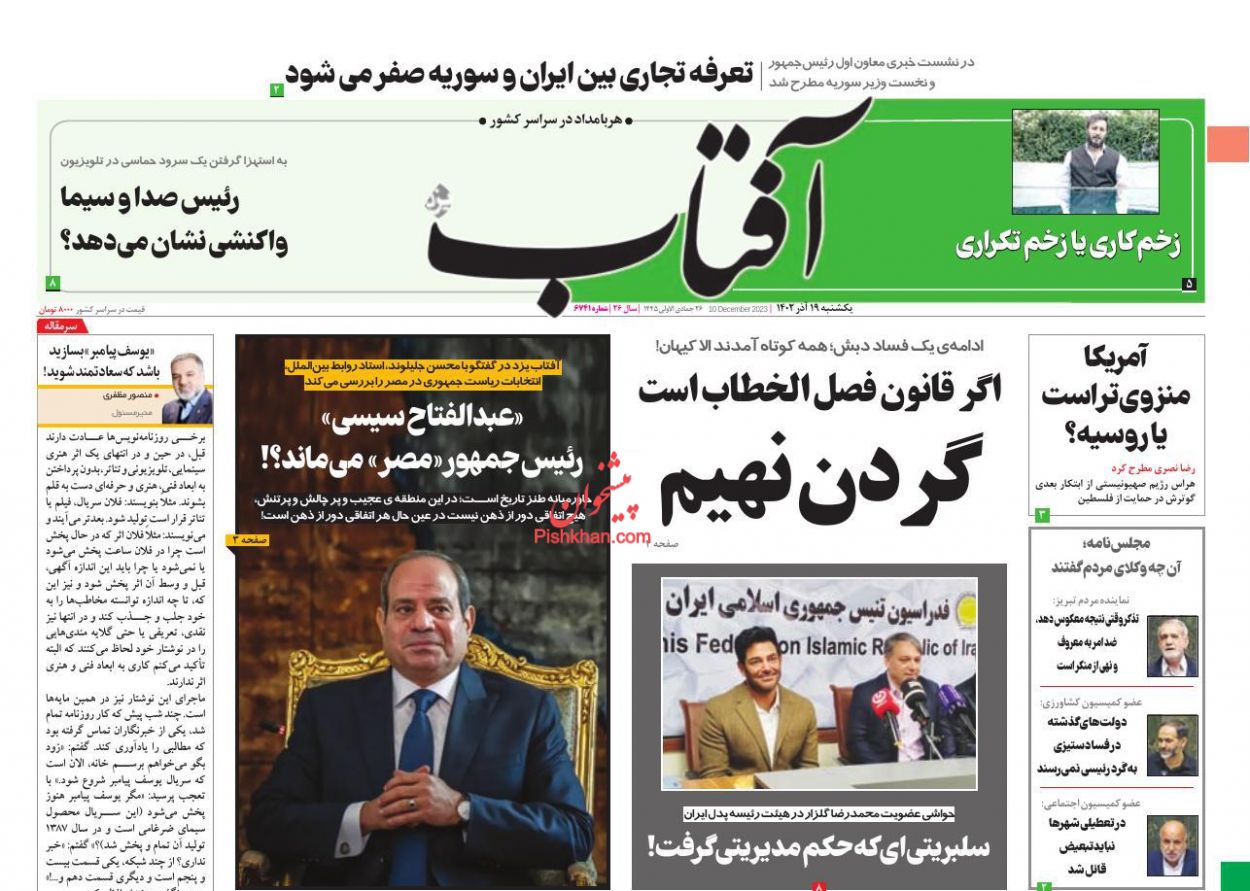 عناوین اخبار روزنامه آفتاب یزد در روز یکشنبه‌ ۱۹ آذر