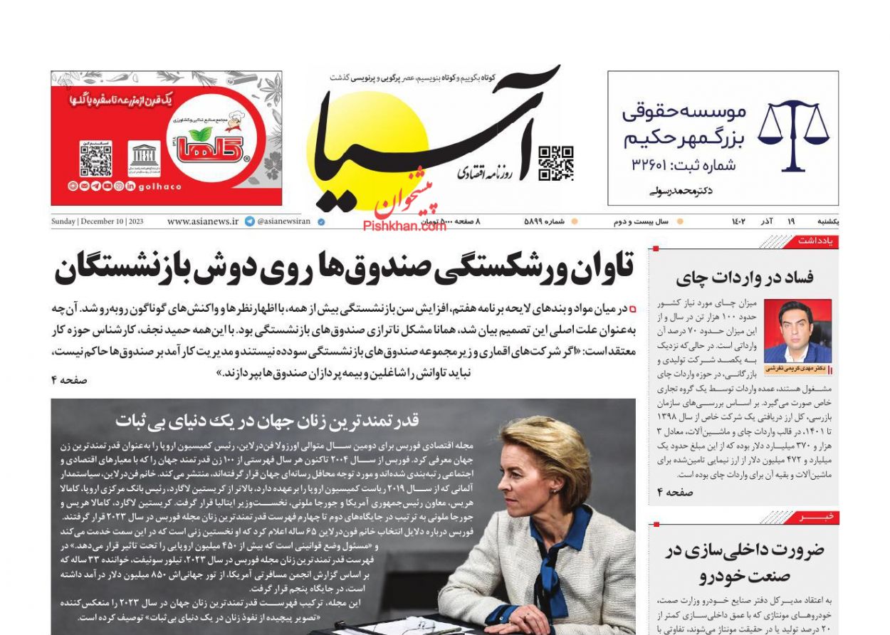 صفحه نخست روزنامه ها/ یکشنبه ۱۹ آذر 1402 1 پایگاه خبری ججین عناوین اخبار روزنامه آسیا در روز یکشنبه ۱۹ آذر