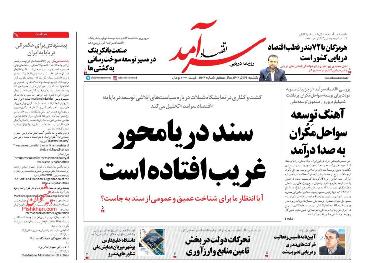 صفحه نخست روزنامه ها/ یکشنبه ۱۹ آذر 1402 9 پایگاه خبری ججین عناوین اخبار روزنامه اقتصاد سرآمد در روز یکشنبه ۱۹ آذر