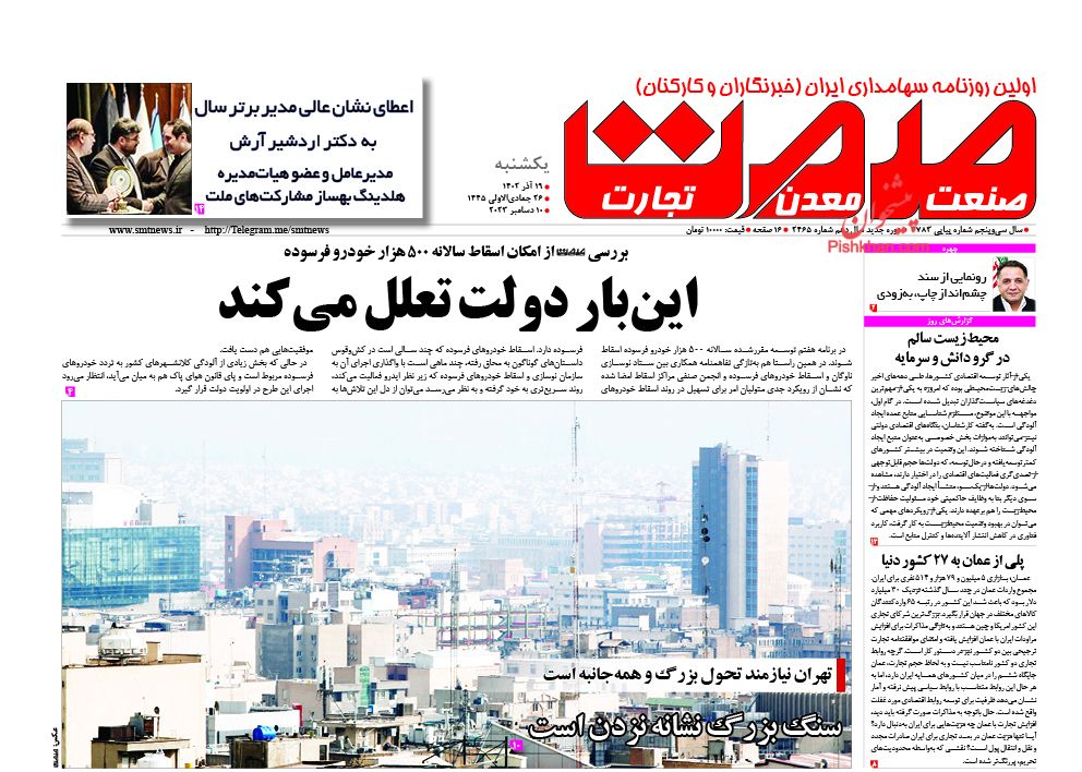 عناوین اخبار روزنامه صمت در روز یکشنبه‌ ۱۹ آذر