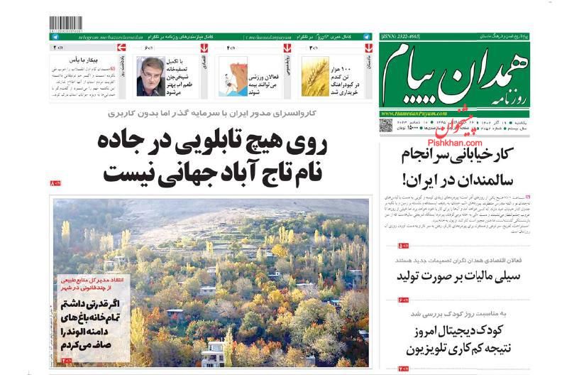 عناوین اخبار روزنامه همدان پیام در روز یکشنبه‌ ۱۹ آذر