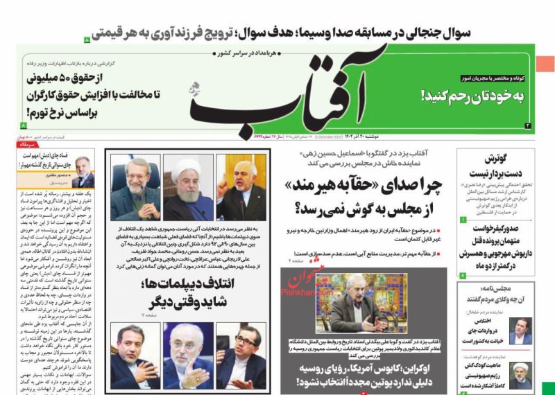 عناوین اخبار روزنامه آفتاب یزد در روز دوشنبه ۲۰ آذر