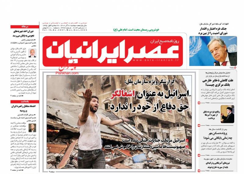 عناوین اخبار روزنامه عصر ایرانیان در روز دوشنبه ۲۰ آذر