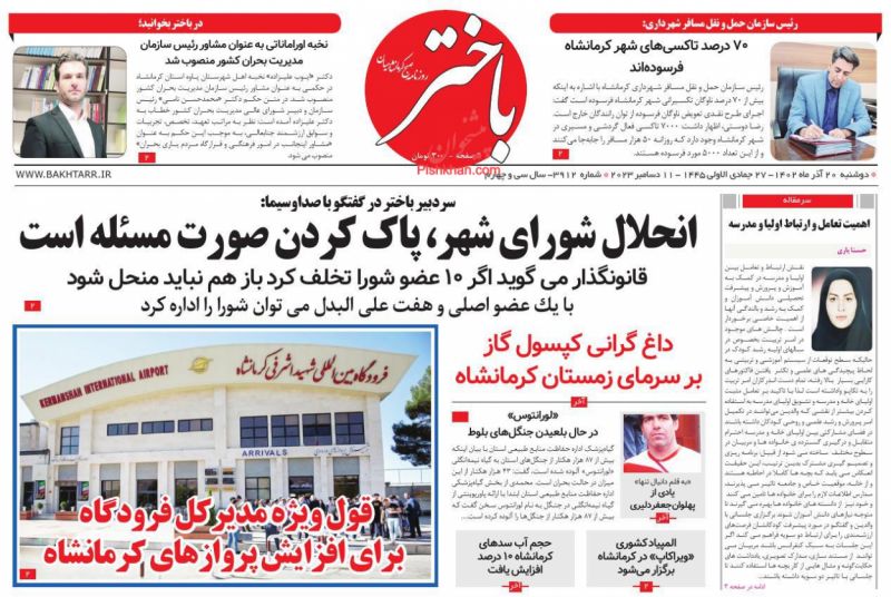 عناوین اخبار روزنامه باختر در روز دوشنبه ۲۰ آذر