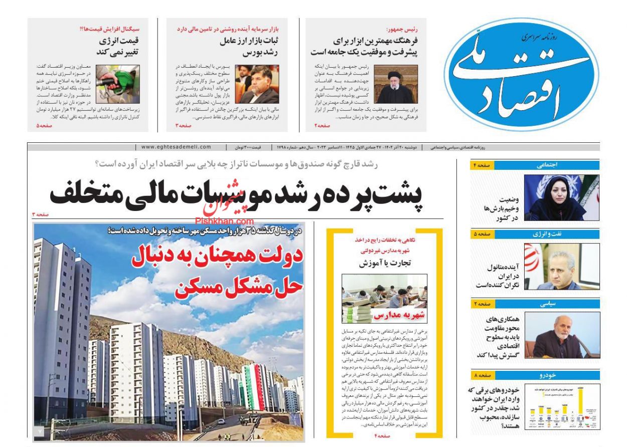 عناوین اخبار روزنامه اقتصاد ملی در روز دوشنبه ۲۰ آذر