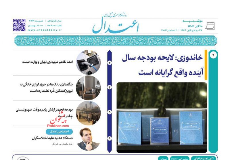عناوین اخبار روزنامه اعتدال در روز دوشنبه ۲۰ آذر