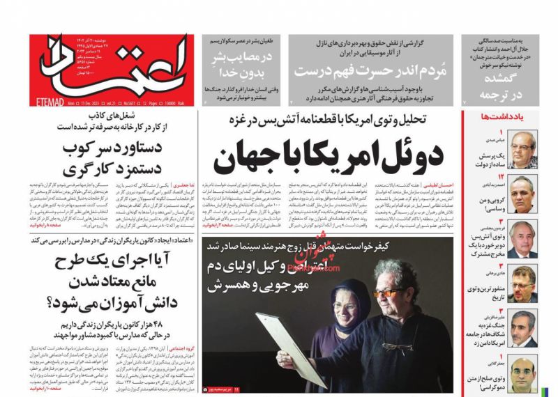 عناوین اخبار روزنامه اعتماد در روز دوشنبه ۲۰ آذر
