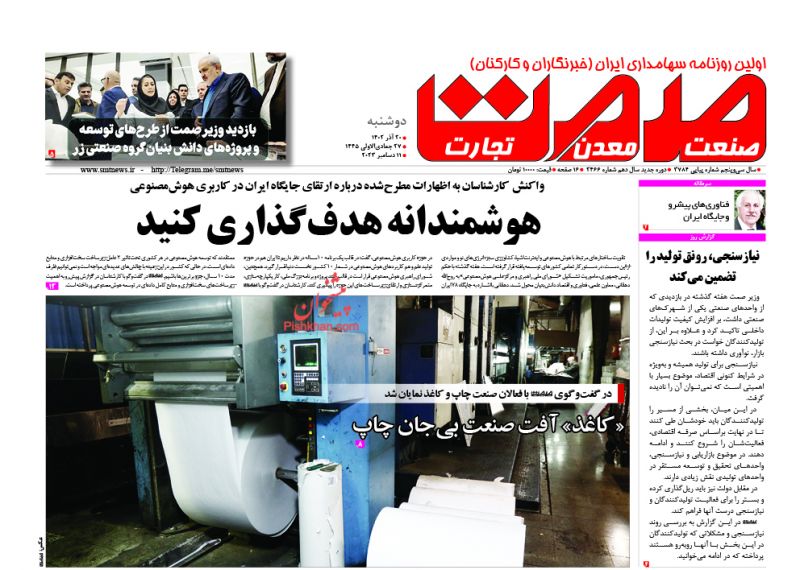 عناوین اخبار روزنامه صمت در روز دوشنبه ۲۰ آذر