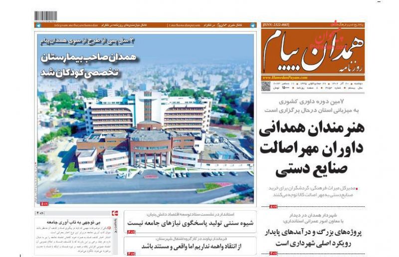 عناوین اخبار روزنامه همدان پیام در روز دوشنبه ۲۰ آذر