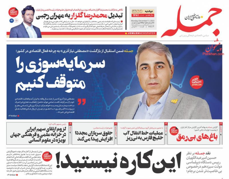 عناوین اخبار روزنامه جمله در روز دوشنبه ۲۰ آذر