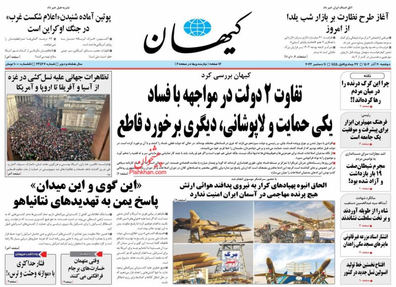 عناوین اخبار روزنامه کيهان در روز دوشنبه ۲۰ آذر