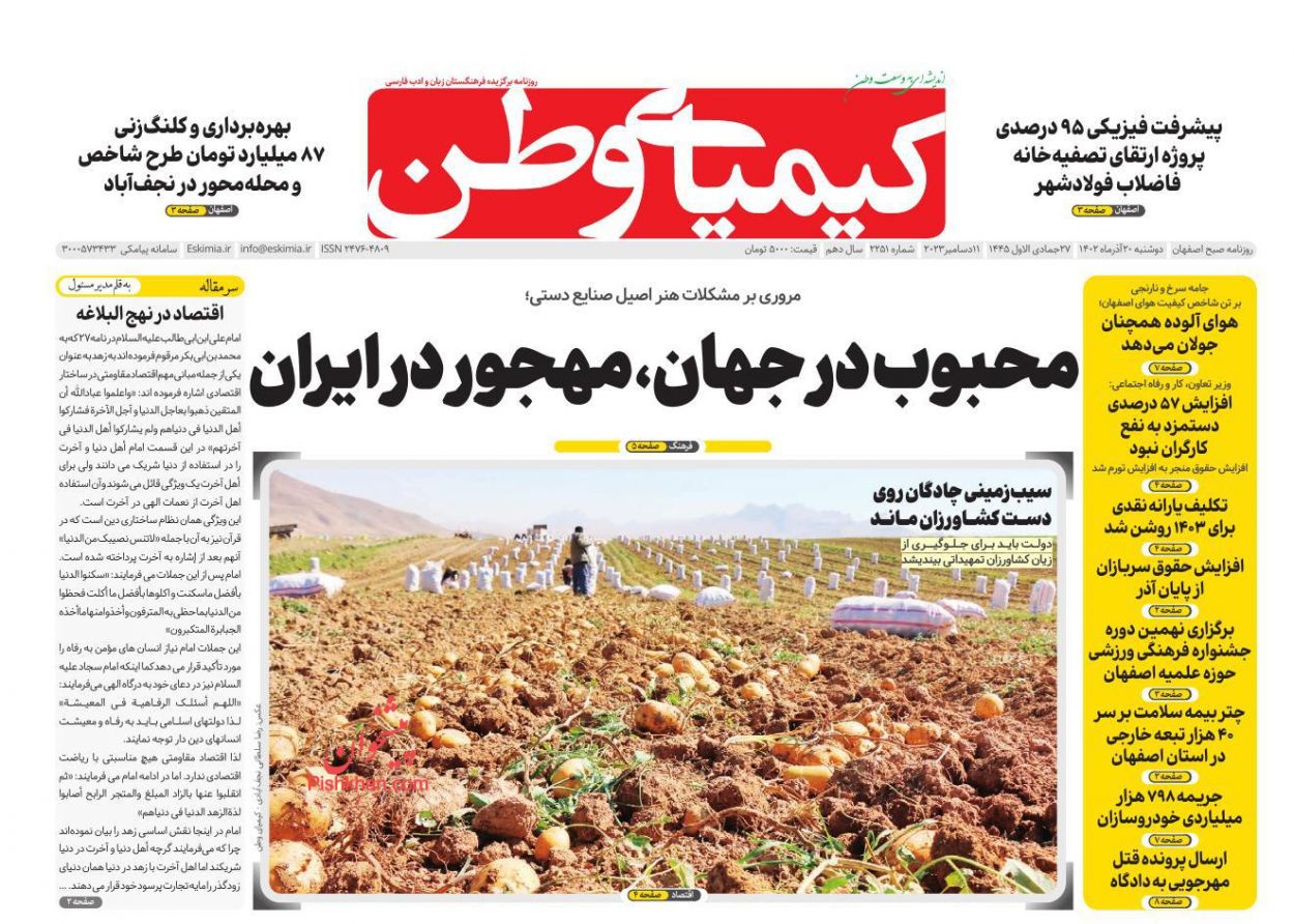 عناوین اخبار روزنامه کیمیای وطن در روز دوشنبه ۲۰ آذر