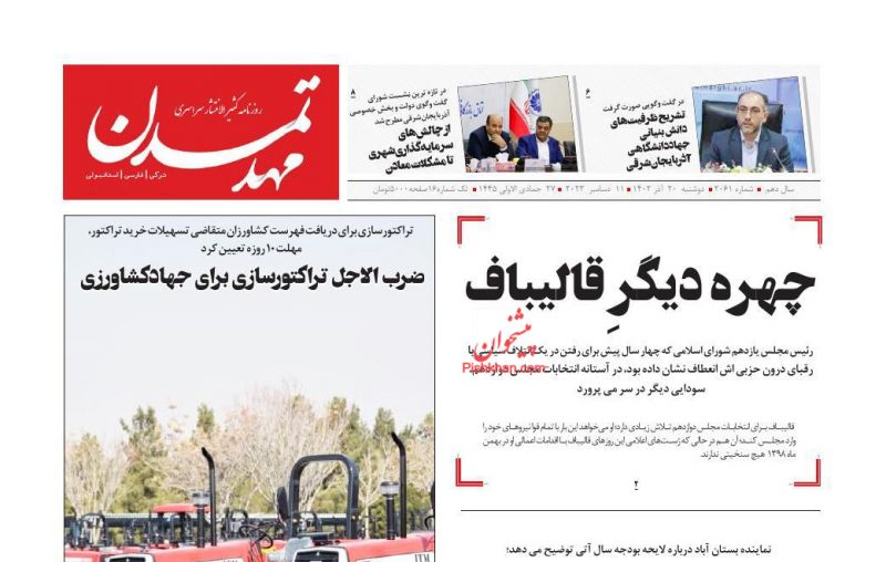 عناوین اخبار روزنامه مهد تمدن در روز دوشنبه ۲۰ آذر