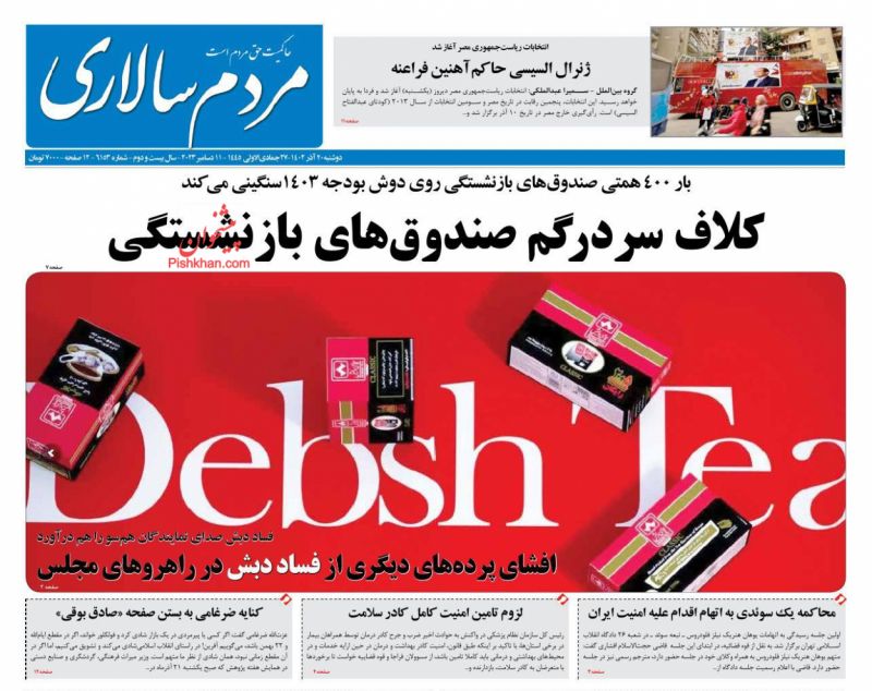 عناوین اخبار روزنامه مردم سالاری در روز دوشنبه ۲۰ آذر
