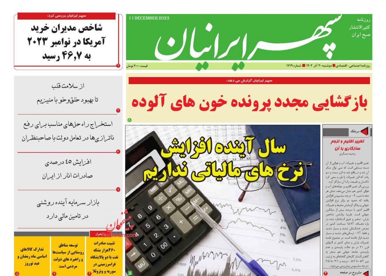 عناوین اخبار روزنامه سپهر ایرانیان در روز دوشنبه ۲۰ آذر