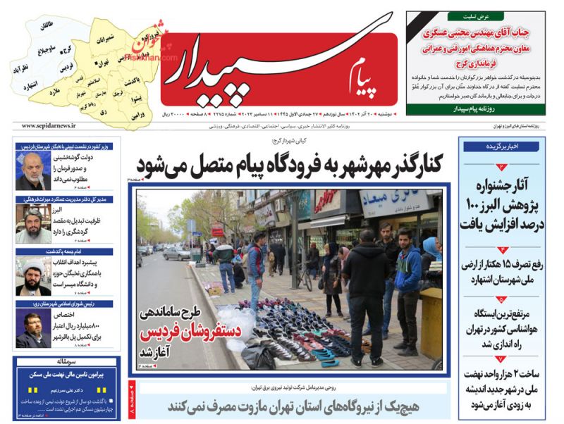 عناوین اخبار روزنامه پیام سپیدار در روز دوشنبه ۲۰ آذر