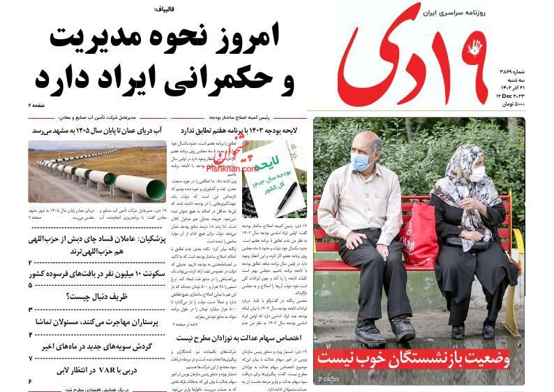 عناوین اخبار روزنامه ۱۹ دی در روز سه‌شنبه ۲۱ آذر