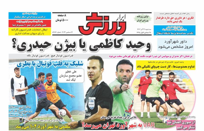 عناوین اخبار روزنامه ابرار ورزشى در روز سه‌شنبه ۲۱ آذر