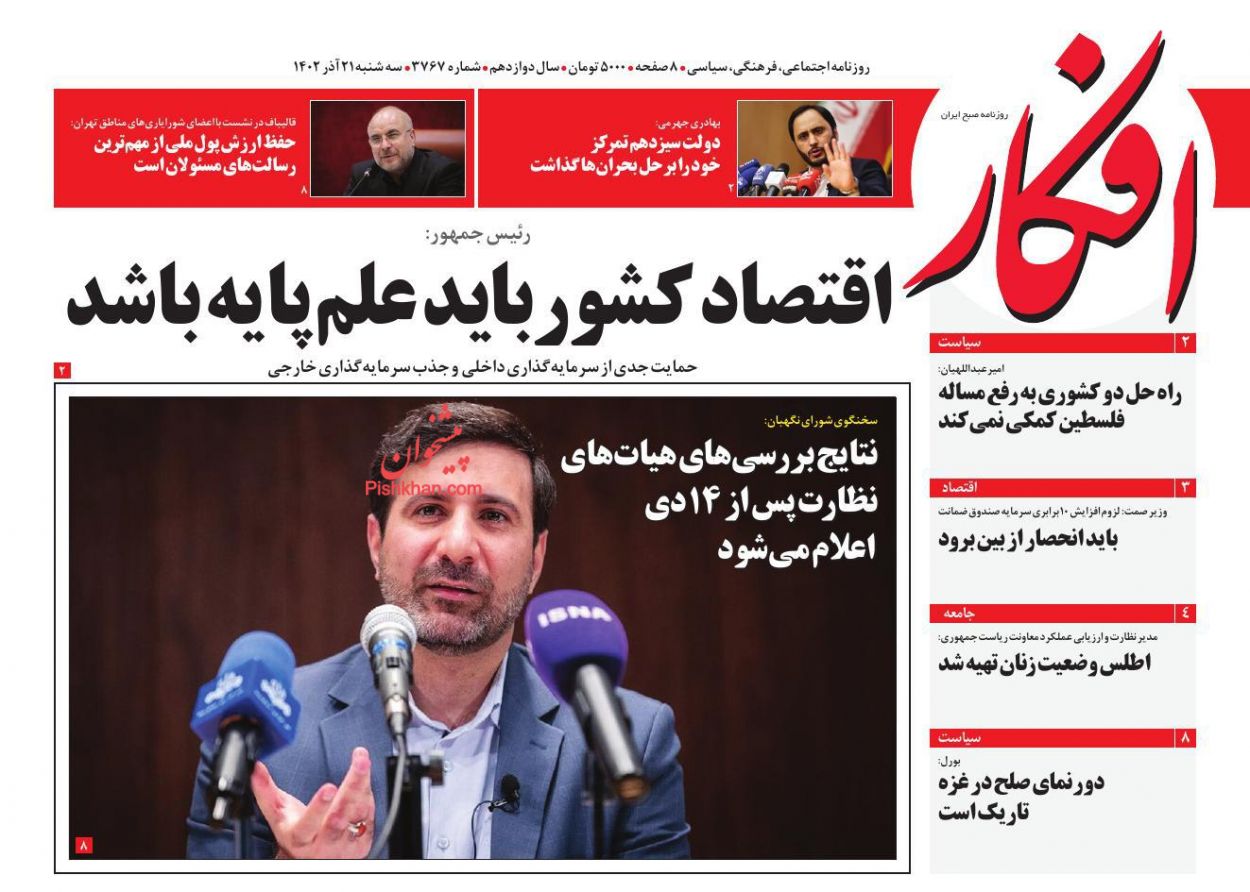 عناوین اخبار روزنامه افکار در روز سه‌شنبه ۲۱ آذر