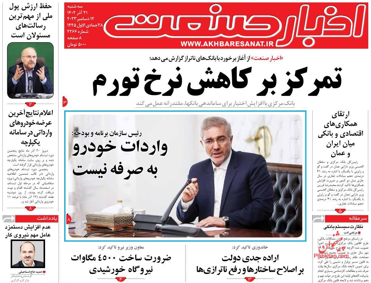 عناوین اخبار روزنامه اخبار صنعت در روز سه‌شنبه ۲۱ آذر