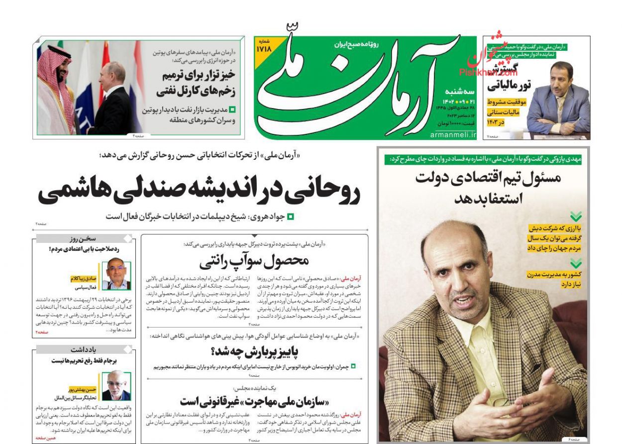 عناوین اخبار روزنامه آرمان ملی در روز سه‌شنبه ۲۱ آذر